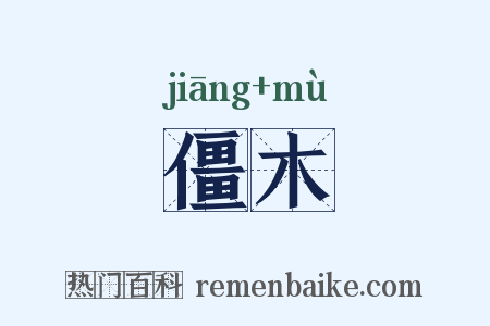 僵木是什么意思的图片